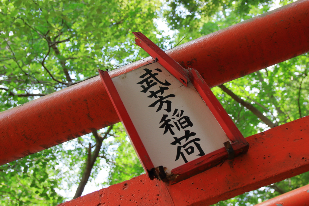 武芳稲荷