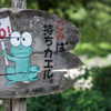 ゴミは持ちカエル　甲山