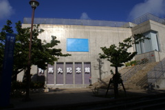 記念館