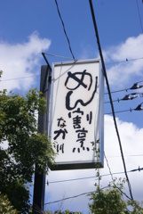 相田みつをの書いた看板