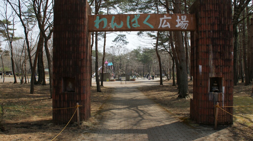 わんぱく広場