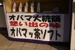 オバマ大統領も来ました