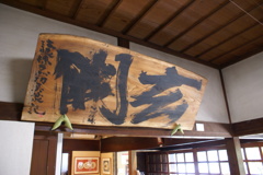 益子町　塚本製陶所　棟方志功の書