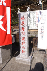 福巻寿司発祥の地の碑