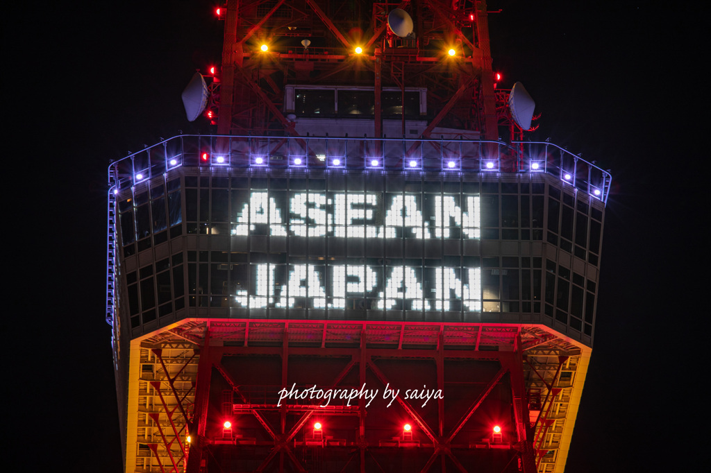 ASEANと日本の友好協力50周年記念ライトアップ その１