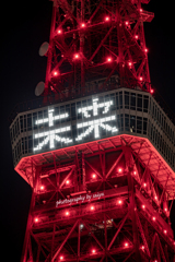中国旧暦新年 東京タワーレッドライトアップ 2022　その２