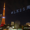 ライオンキング日本上演25周年記念ライトアップ＆ドローンショー その５