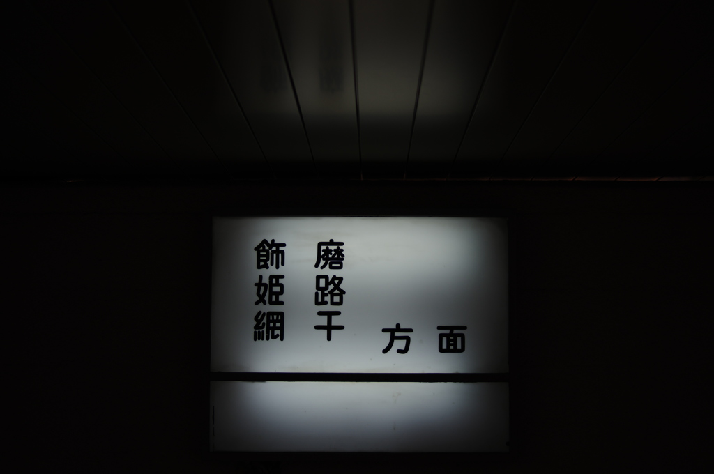 尾上の松駅