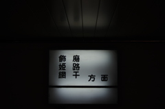 尾上の松駅