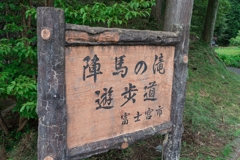 陣馬の滝