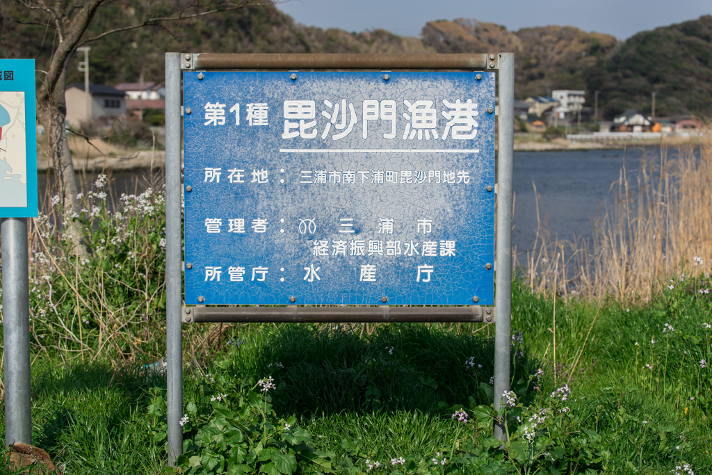 毘沙門漁港看板