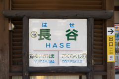 江ノ電　長谷駅