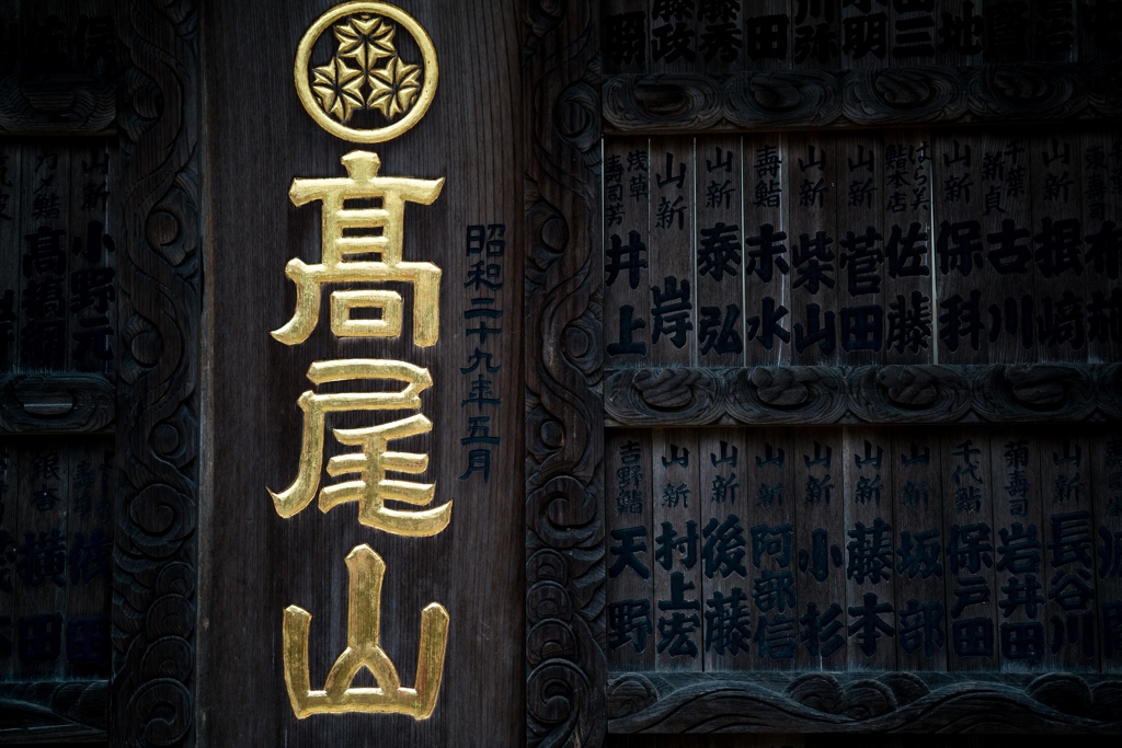 薬王院①
