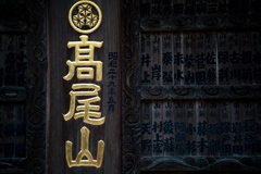 薬王院①