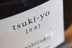 つきよつきよ