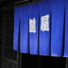 暖簾の先は。。。