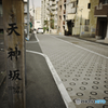 泉岳寺 天神坂