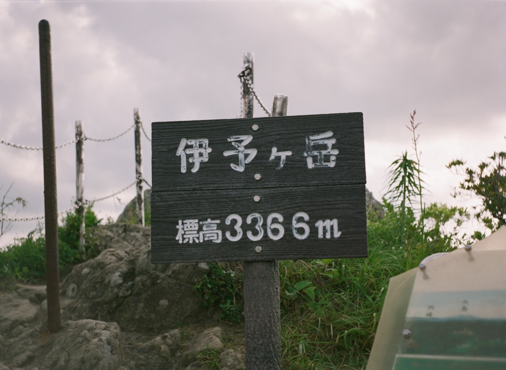 伊予ヶ岳山頂