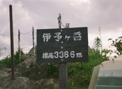 伊予ヶ岳山頂