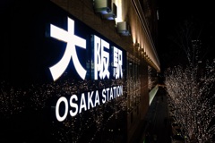 しばしお別れの大阪
