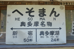 奥多摩名物