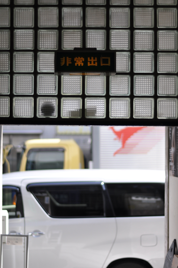 非常出口