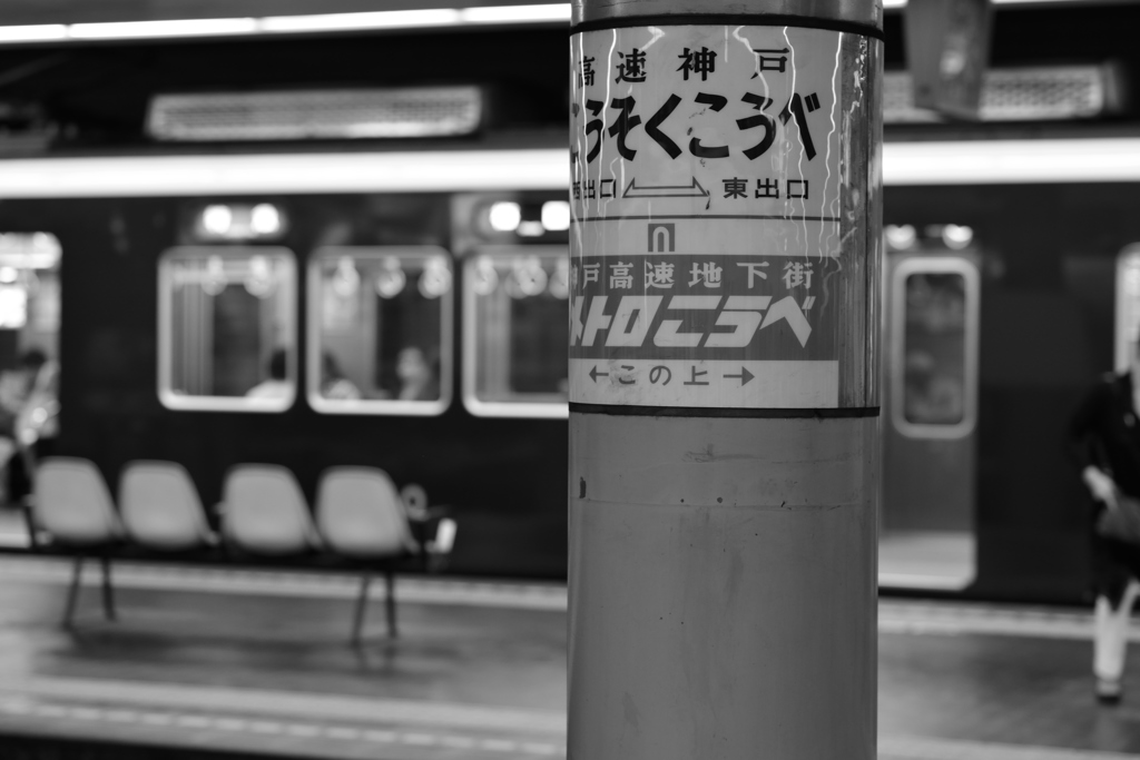 新開地駅