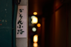 ぎをん小路