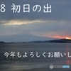 2018　初日の出