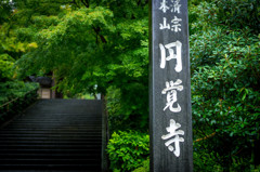 円覚寺
