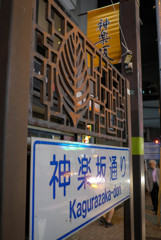 神楽坂