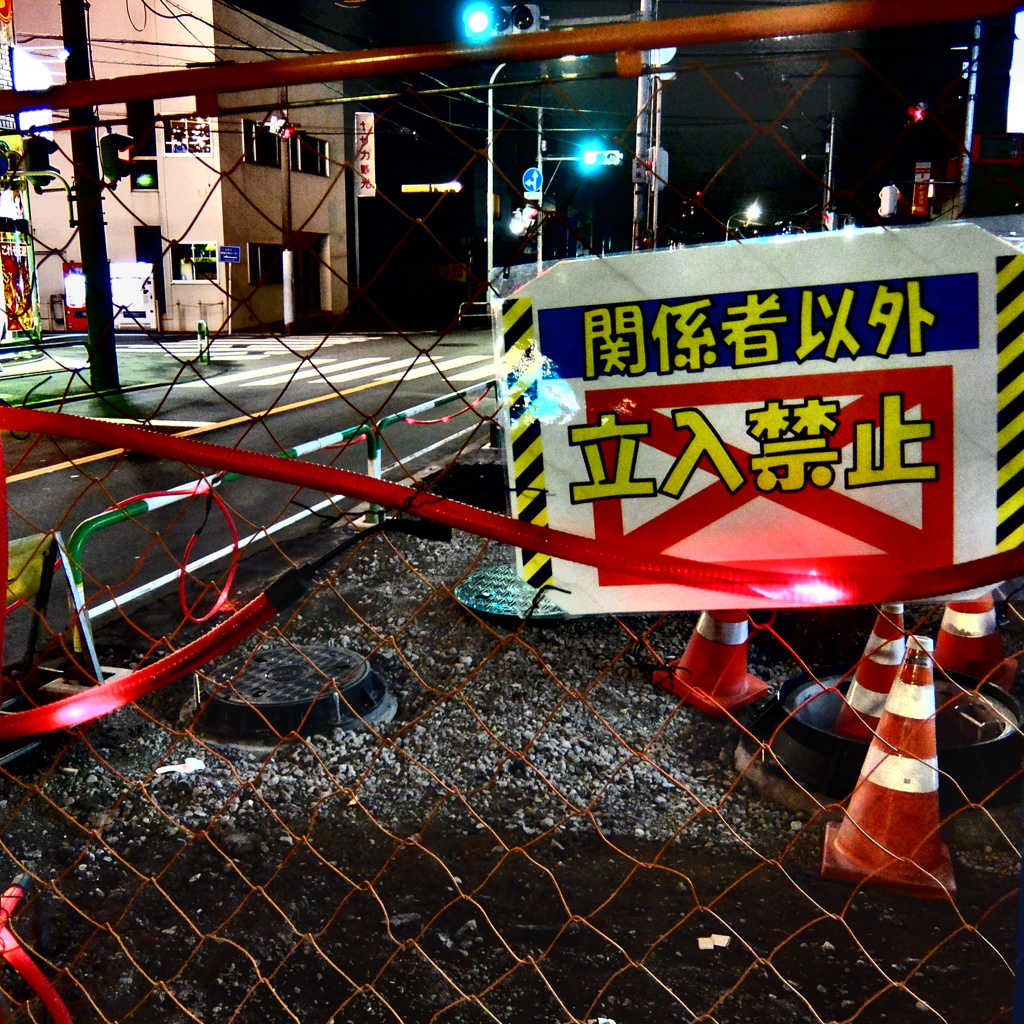 工事現場へ入ってはいけません