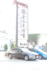 金山寺味噌
