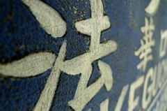 歴史