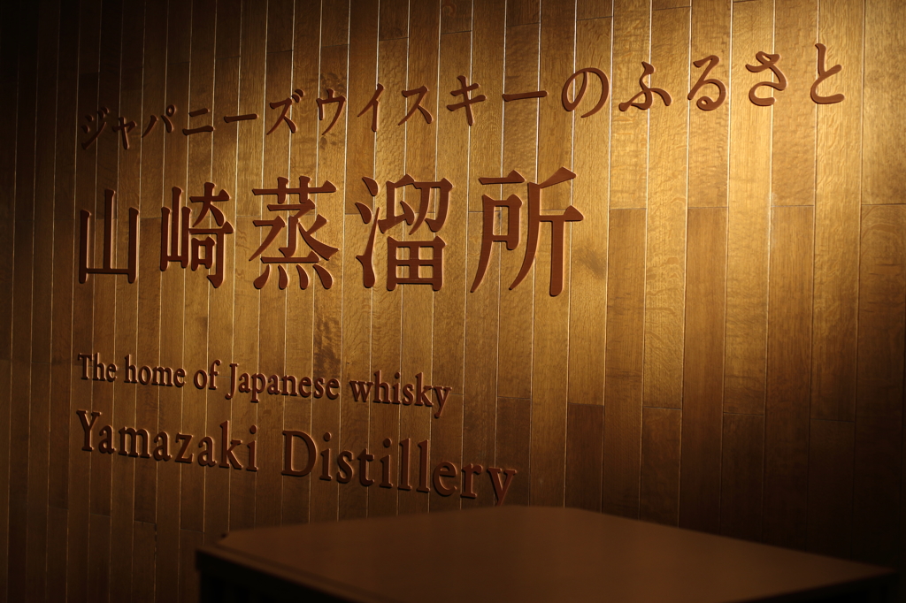 Yamasaki Distillery