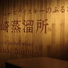 Yamasaki Distillery