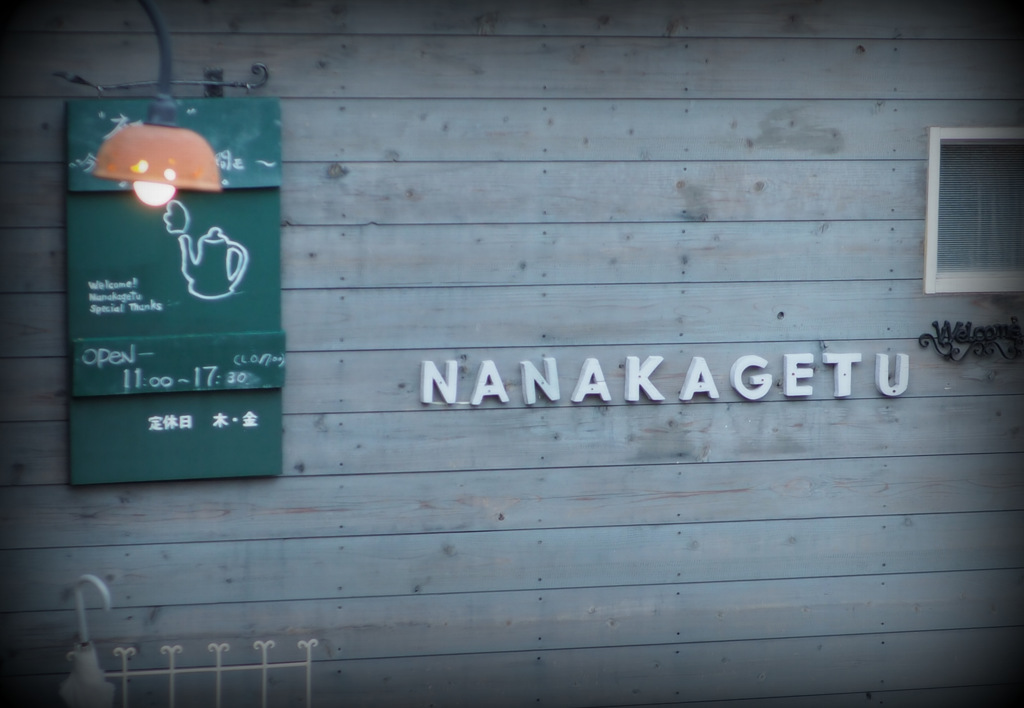 NANAKAGETU