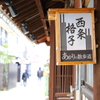 西条の街並み