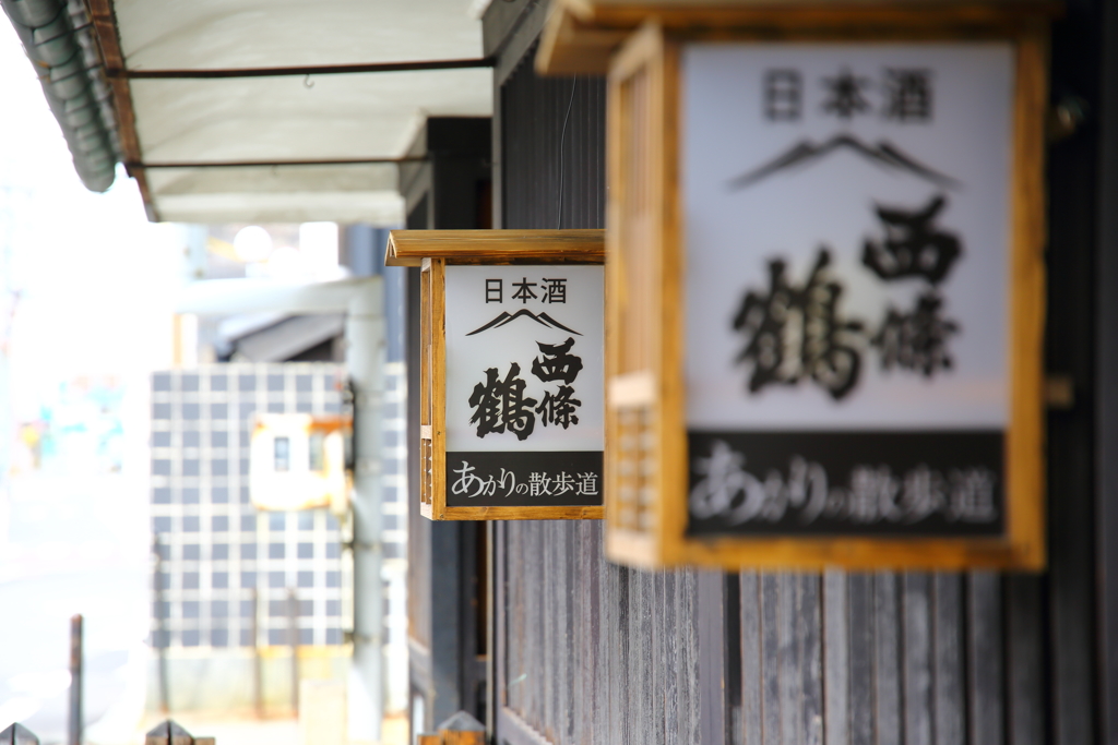 西條鶴　酒蔵めぐり