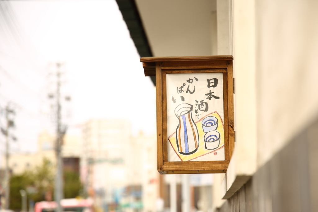 酒の都　広島西条の酒蔵散歩