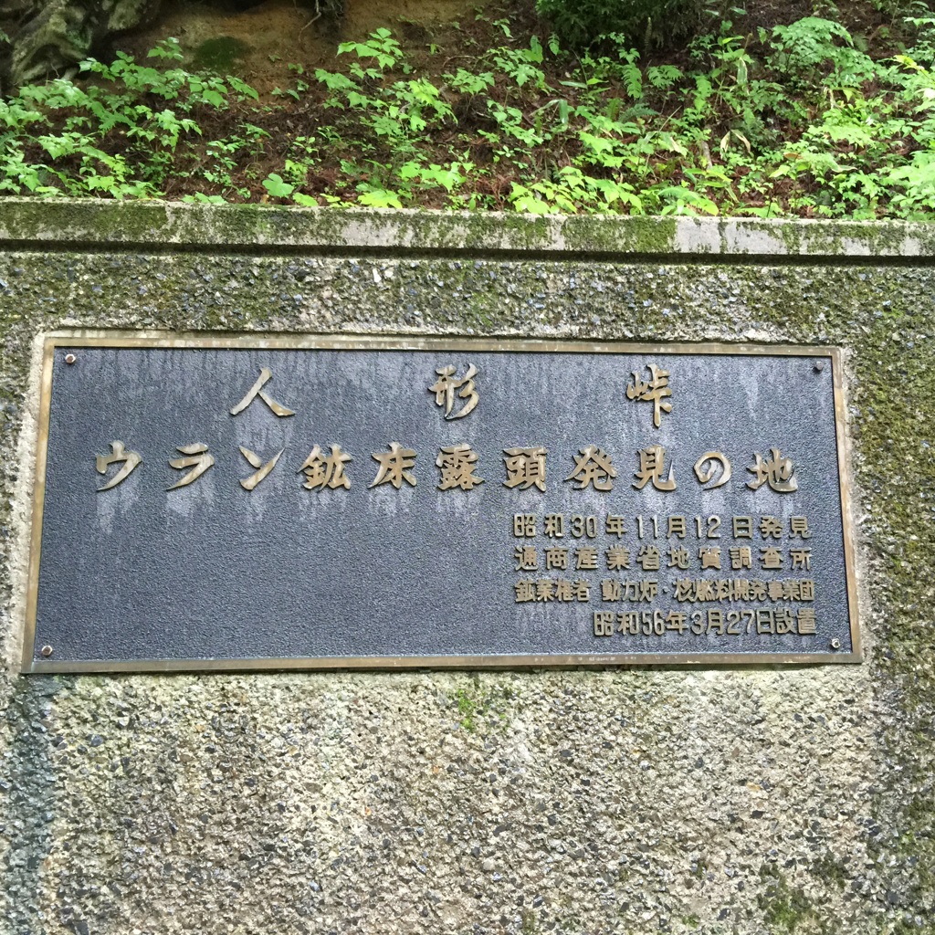 人形峠