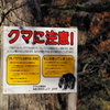 クマに注意！