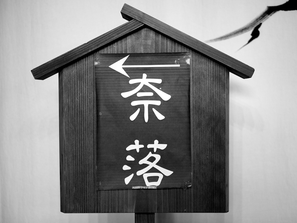 奈落