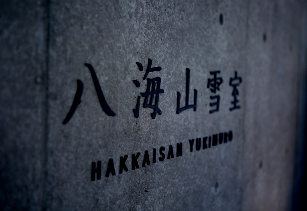 八海山醸造見学