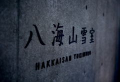 八海山醸造見学