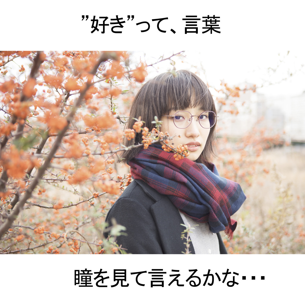 「”好き”って言葉、瞳を見て言えるかな・・・」