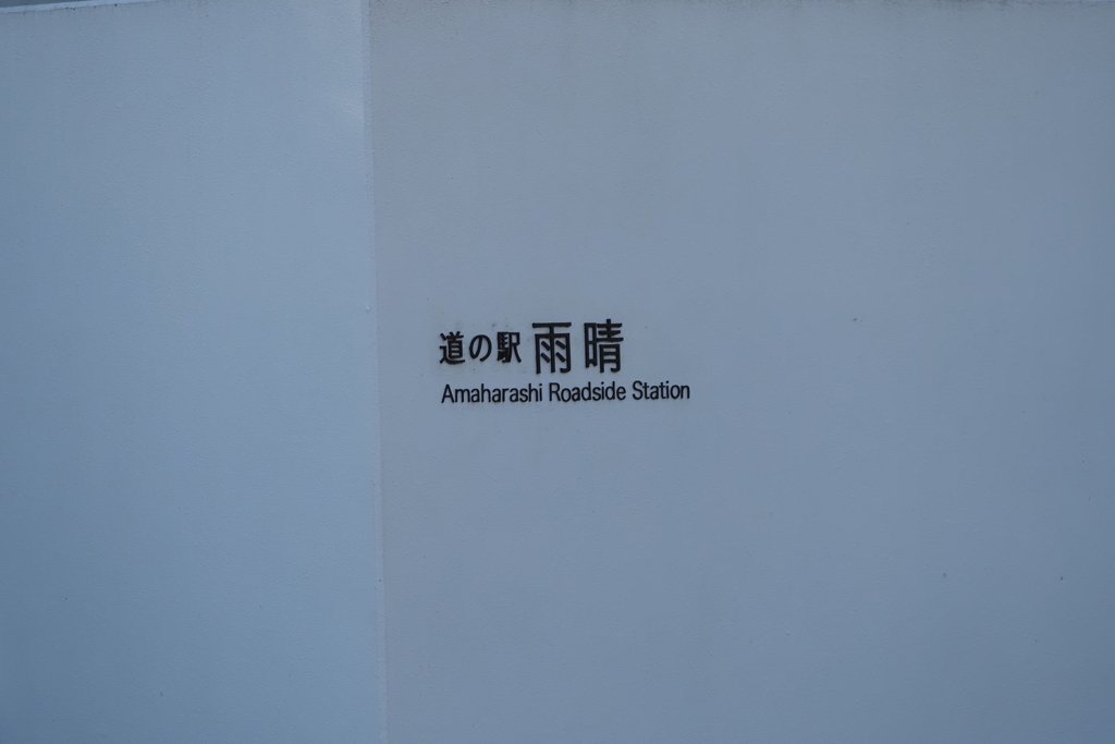 道の駅雨晴