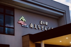 ここは道の駅