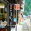 参道