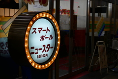 昭和の匂い
